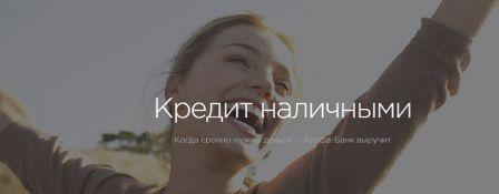 Альфа-Банк і кредит готівкою від лідера фінансового ринку
