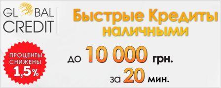 Global Credit швидкий онлайн кредит на карту в Україні без отказа