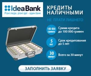 Заповнити заявку для отримання кредиту в Ідея Банк можна на офіційному сайті: