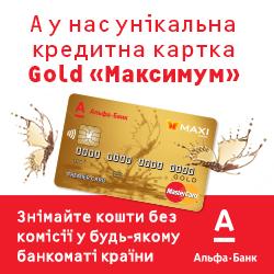 Альфа-банк: Отримати кредит на банківську картку в Україні