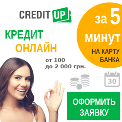 CreditUP - взяти онлайн кредит на карту будь-якого банку України