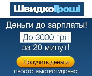 Компанія "Швидко гроші" - взяти онлайн кредит на карту в Україні