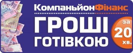 Кредитна організація "Компаньон фінанс"- швидкі гроші до зарплати