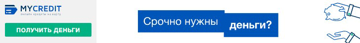 Отримати кредит на карту онлайн на сайті компанії Mycredit: