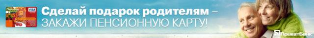 пенсійна картка приват банку