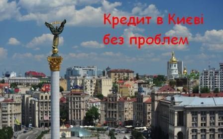 Взяти кредит швидко без вихідних та предоплат Київ