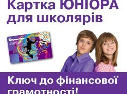 Карта Юніор ПриватБанку: Швидке оформлення, онлайн заявка