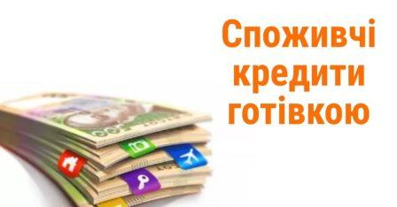 Як взяти споживчий кредит в Україні: Надання споживчого кредитування
