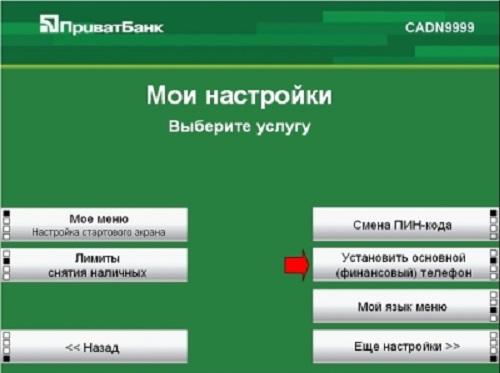 Як поміняти фінансовий номер в приват банкоматі